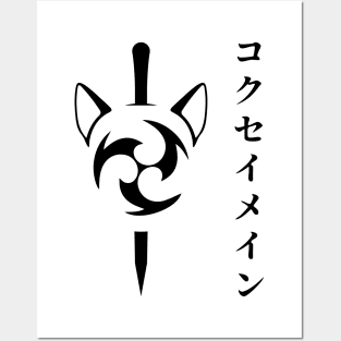 Keqing mains or コクセイメイン (Kokusei main) fan art for who mains Keqing with electro cat sword icon in black Japanese gift set 4 Posters and Art